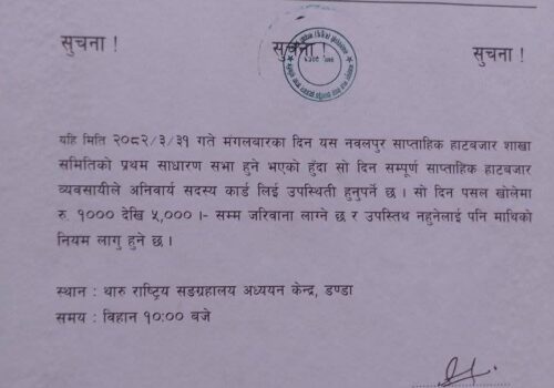 नवलपुर साप्ताहिक हाट बजार व्यवस्थापन शाखा समितिको प्रथम साधारण सभा भोली हुने