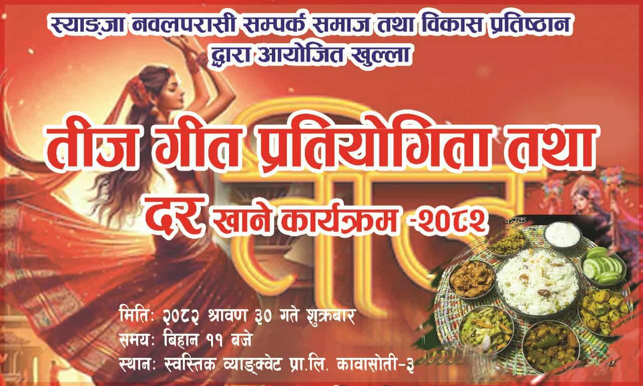 स्याङ्जा नवलपरासी सम्पर्क समाजद्वारा वृहत् खुल्ला तीज गीत प्रतियोगिता आयोजना