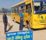 ट्राफिकको निगरानीमा विद्यालय / कलेजका बस